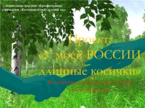 Презентация по приобщению детей к русской народной культуре У моей России длинные косички