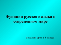 Презентация русский язык в современном мире 8 класс Тростенцова