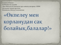 Өкпелеу мен қорланудан сақ болайық,балалар!3-сынып