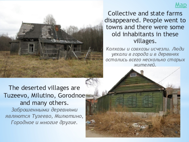 Презентация Борское отечество моё Collective and state farms disappeared. People went to towns and there Collective and state farms disappeared. People went to towns and there were some old inhabitants in these
