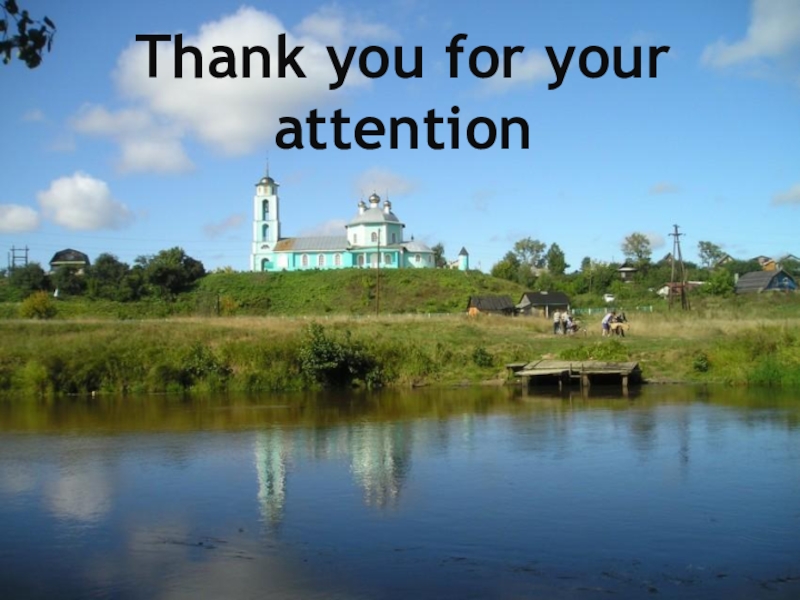 Презентация Борское отечество моё Thank you for your attention Thank you for your attention