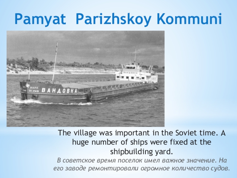 Презентация Борское отечество моё Pamyat Parizhskoy KommuniThe village was important in the Soviet time. A Pamyat Parizhskoy KommuniThe village was important in the Soviet time. A huge number of ships were fixed