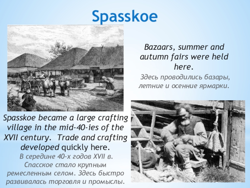 Презентация Борское отечество моё SpasskoeSpasskoe became a large crafting village in the mid-40-ies of the SpasskoeSpasskoe became a large crafting village in the mid-40-ies of the XVII century. Trade and crafting developed