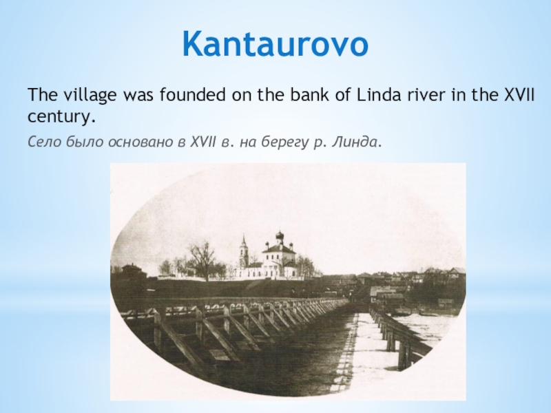 Презентация Борское отечество моё KantaurovoThe village was founded on the bank of Linda river in KantaurovoThe village was founded on the bank of Linda river in the XVII century.Село было основано в