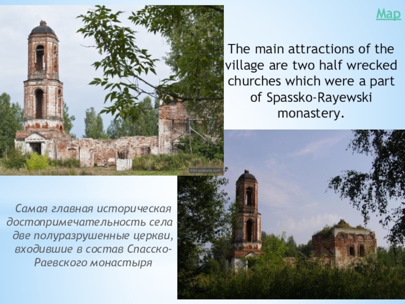 Презентация Борское отечество моё MapThe main attractions of the village are two half wrecked churches MapThe main attractions of the village are two half wrecked churches which were a part of Spassko-Rayewski