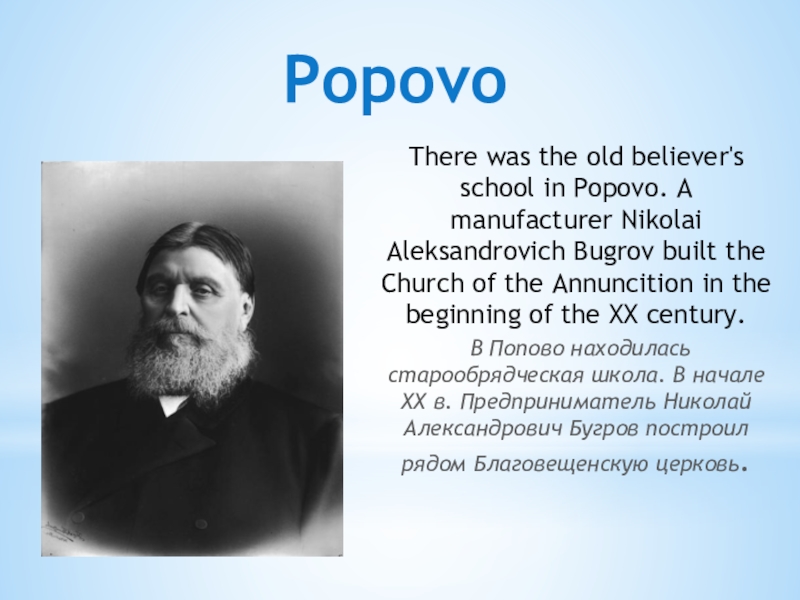 Презентация Борское отечество моё PopovoThere was the old believer's school in Popovo. А manufacturer Nikolai PopovoThere was the old believer's school in Popovo. А manufacturer Nikolai Aleksandrovich Bugrov built the Church of