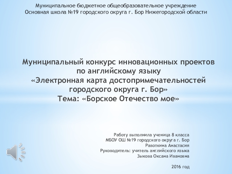 Презентация на тему Муниципальный конкурс инновационных проектов по английскому языку «Электронная Муниципальный конкурс инновационных проектов по английскому языку «Электронная карта достопримечательностей городского округа г. Бор»