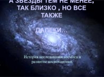 А звезды тем не менее, так близко, но все также далеки...