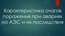Презентация ОБЖ Радиация 8 класс, вопрос-ответ
