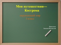 Презентация по окружающему миру 3 класс --Кострома -- мои путешествия