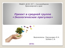 Презентация проекта на тему Экологические прогулки