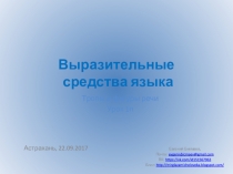 Презентация по русскому языку в 11 классе на тему:Выразительные средства языка