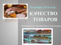 Презинтация ПМ.02 Продажа продовольственных товаров- Качество товаров
