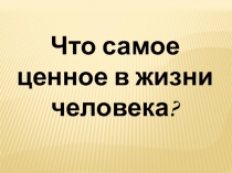 Презентация внеклассного мероприятия клубного объединения Здоровый образ жизни по теме Мы за здоровьем!