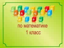 Презентация Дидактические игры по математике