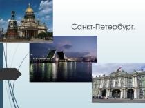 НОД Прогулка по Петербургу