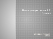 Презентация Иллюстраторы сказок А.С.Пушкина к уроку литературы в 5 классе Сказки А.С.Пушкина