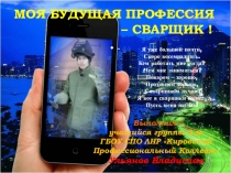 ПРЕЗЕНТАЦИЯ Моя профессия сварщик