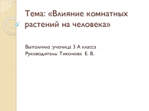 Исследовательский проект Влияние комнатных растений на человека