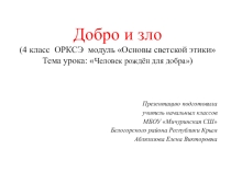 Презентация к уроку ОРКСЭ (модуль Основы светской этики) Добро и зло