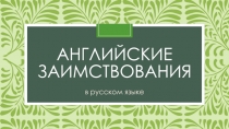 Презентация по теме Английские заимствования в русском языке