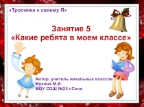 Презентация к внеурочному занятию по программе Тропинка к своему Я в 1 классе