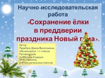 Презентация Сохранение елки в преддверии праздника Новый год