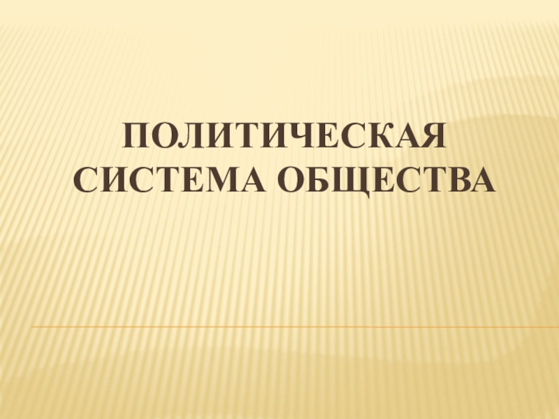 Презентация Презентация по разделу Политическая система общества