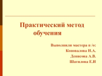 Презентация Практический метод обучения