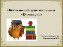Обобщающий урок по технологии в разделе Кулинария