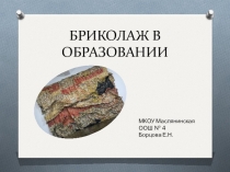 Презентация к мастер-классу Бриколаж в образовании