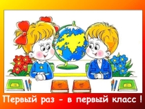 Родительское собрание Первый раз в первый класс