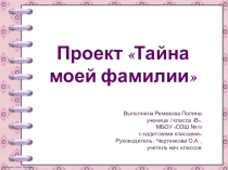 Проект по внеурочной деятельности во 2 классе Тайна моей фамилии