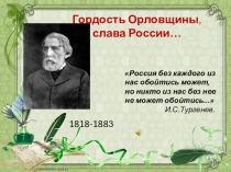 Презентация Гордость Орловщины, слава России…