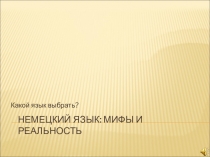 Презентация Мифы и реальность немецкого языка