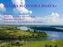 Наша матушка Волга (1 класс)