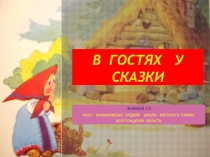 Презентация по литературному чтению на тему В гостях у сказки! (1 класс)