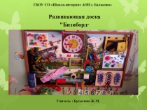 Ghtptynfwbz Развивающая доска Бизиборд