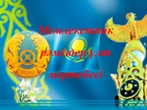 Мемлекеттік рәміздер ұлт мәртебесі ашық сабақ