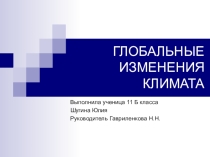 Презентация по географии на тему Глобальные проблемы (11 класс)