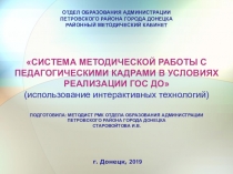 Система методической работы с педагогическими кадрами
