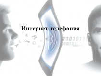 Презентация по информатике на тему Интернет - телефония