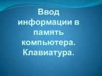 Презентация по информатике на тему: Ввод информации в память компьютера. Клавиатура.