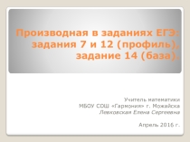 Презентация по алгебре и началам анализа на тему Производная в заданиях ЕГЭ