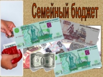 Презентация к уроку окружающего мира в 3 классе по теме Семейный бюджет