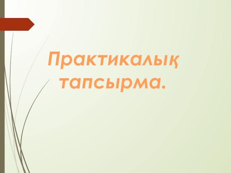 Алгоритм және оның атқарушылары Практикалық тапсырма. Практикалық тапсырма.