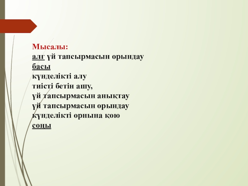 Алгоритм және оның атқарушылары Мысалы: алг үй тапсырмасын орындаубасы күнделікті алутиісті бетін ашу, үй тапсырмасын анықтауүй тапсырмасын орындаукүнделікті орнына қоюсоңы Мысалы: алг үй тапсырмасын орындаубасы күнделікті алутиісті бетін ашу, үй тапсырмасын анықтауүй тапсырмасын орындаукүнделікті орнына қоюсоңы