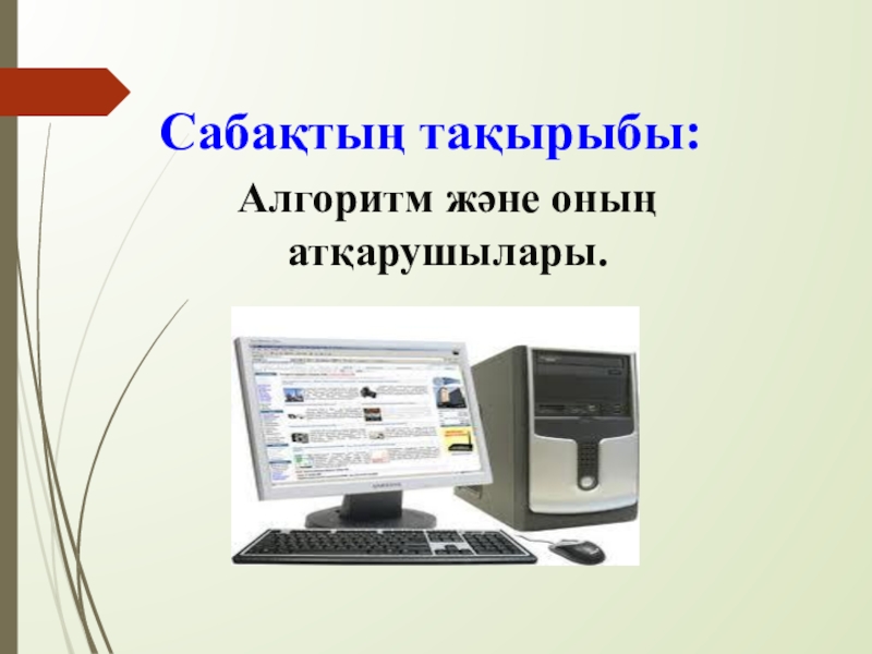 Алгоритм және оның атқарушылары Сабақтың тақырыбы: Алгоритм және оның атқарушылары. Сабақтың тақырыбы: Алгоритм және оның атқарушылары.