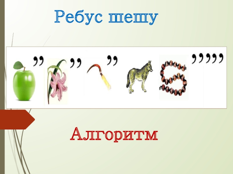 Алгоритм және оның атқарушылары Ребус шешуАлгоритм Ребус шешуАлгоритм