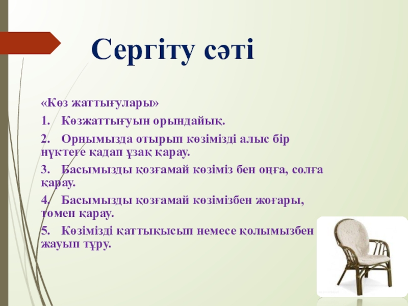 Алгоритм және оның атқарушылары Сергіту сәті«Көз жаттығулары»1. Көзжаттығуын орындайық.2. Орнымызда отырып көзімізді алыс бір нүктеге қадап ұзақ Сергіту сәті«Көз жаттығулары»1. Көзжаттығуын орындайық.2. Орнымызда отырып көзімізді алыс бір нүктеге қадап ұзақ қарау.3. Басымызды қозғамай көзіміз бен оңға, солға